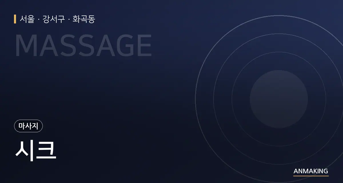 서울 강서구 시크 안내 이미지