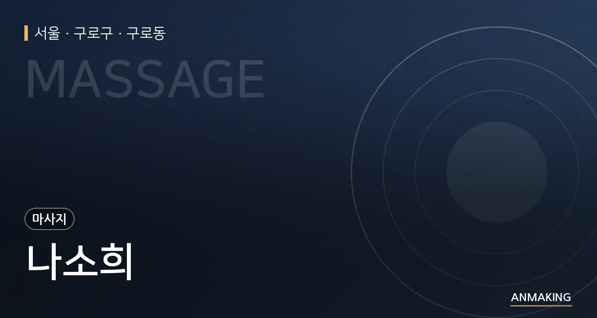 서울 구로구 나소희 안내 이미지