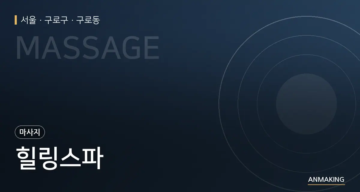 서울 구로구 힐링스파 안내 이미지