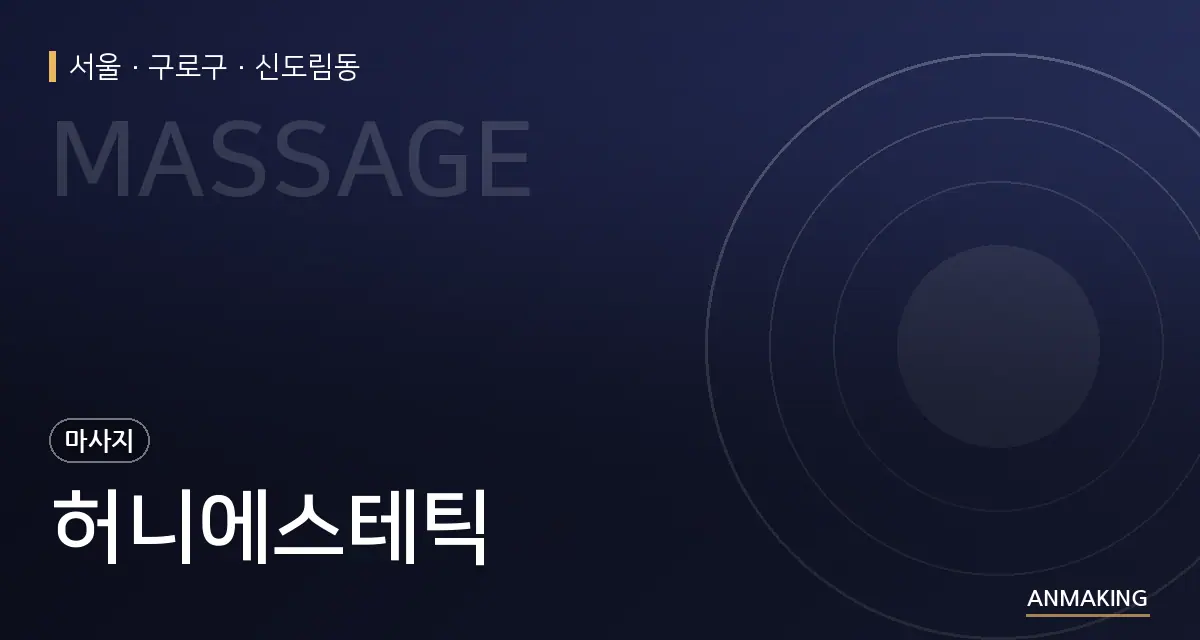 서울 구로구 허니에스테틱 안내 이미지