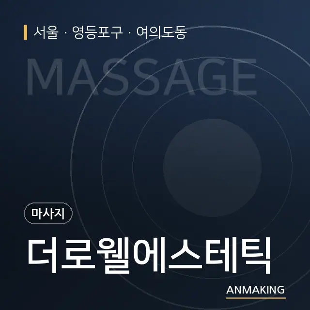 서울 영등포구 더로웰에스테틱 안내 이미지