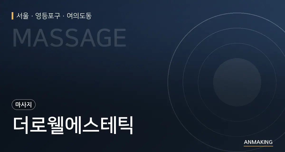서울 영등포구 더로웰에스테틱 안내 이미지