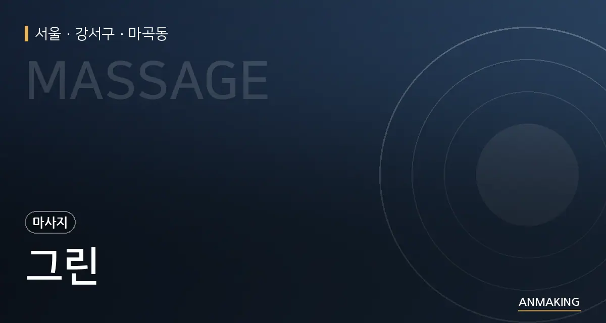 서울 강서구 그린 안내 이미지