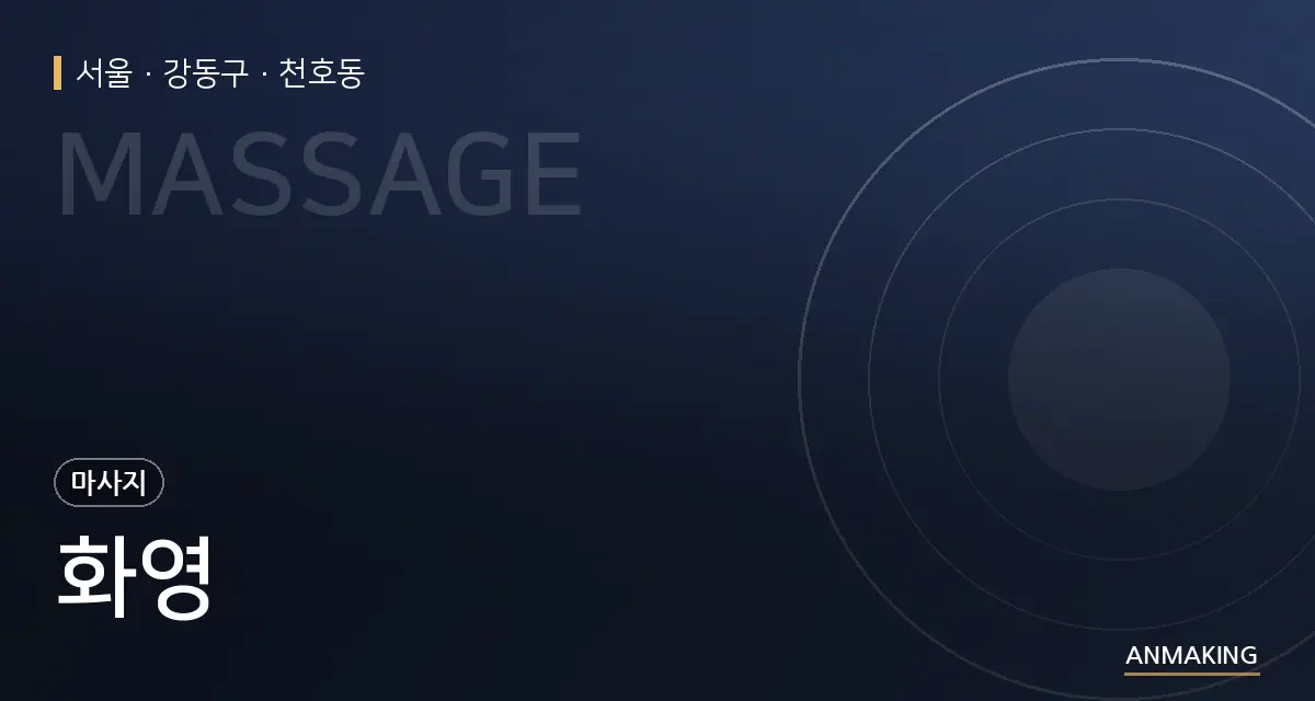 서울 강동구 화영 안내 이미지