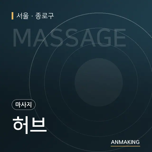 서울 종로구 허브 안내 이미지