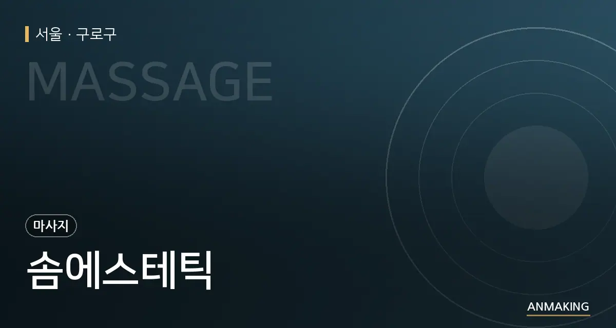 서울 구로구 솜에스테틱 안내 이미지