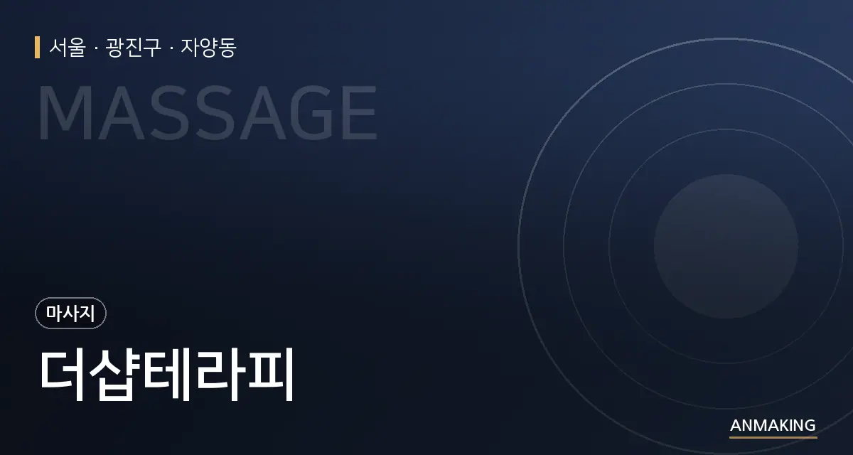 서울 광진구 더샵테라피 안내 이미지