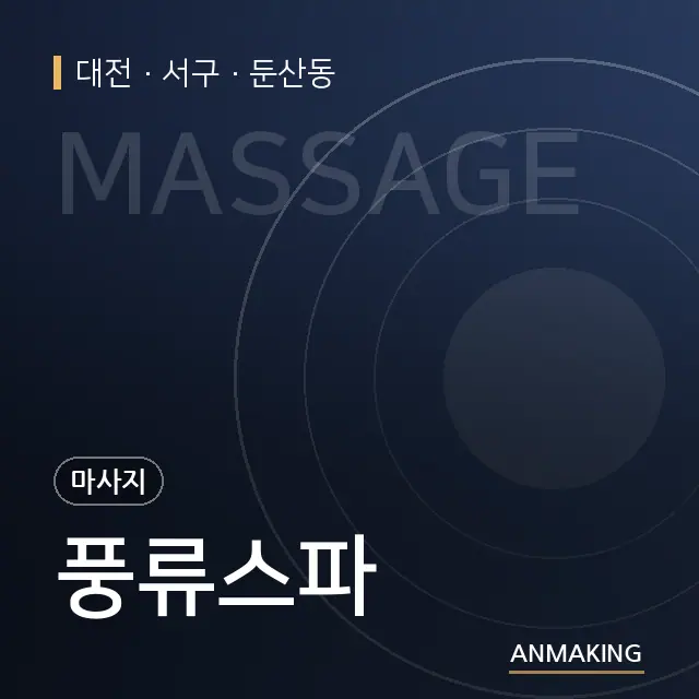대전 서구 풍류스파 안내 이미지