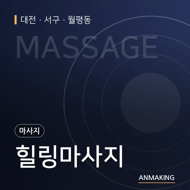 대전 서구 힐링마사지 안내 이미지
