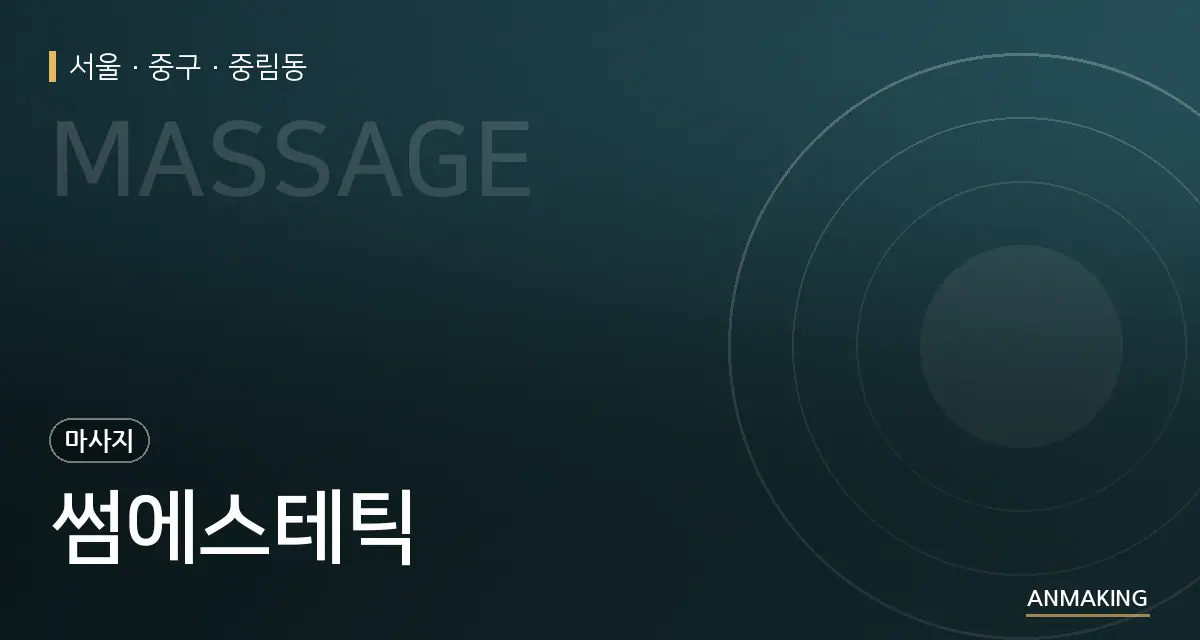 서울 중구 썸에스테틱 안내 이미지