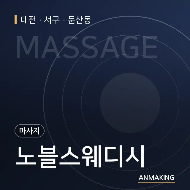 대전 서구 노블스웨디시 안내 이미지