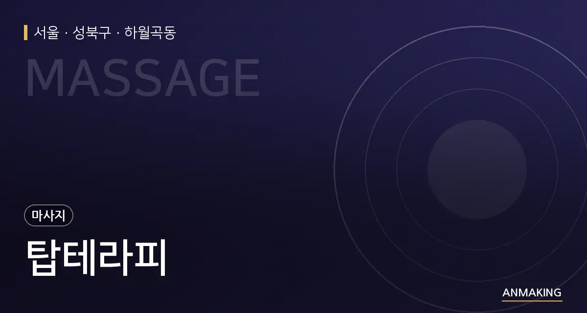 서울 성북구 탑테라피 안내 이미지