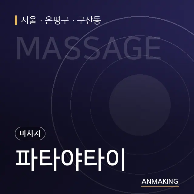 서울 은평구 파타야타이 안내 이미지