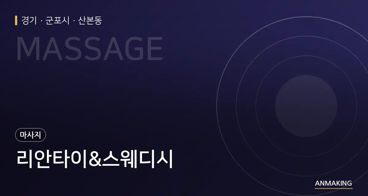 경기 군포시 리안타이&스웨디시 안내 이미지