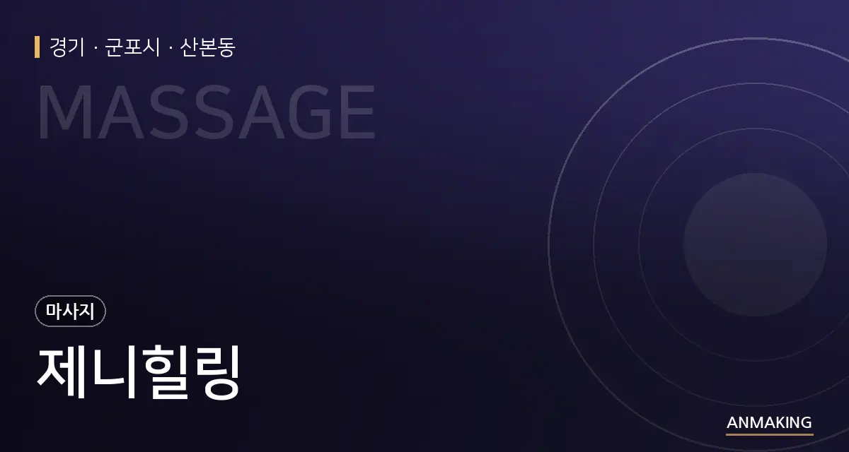 경기 군포시 제니힐링 안내 이미지