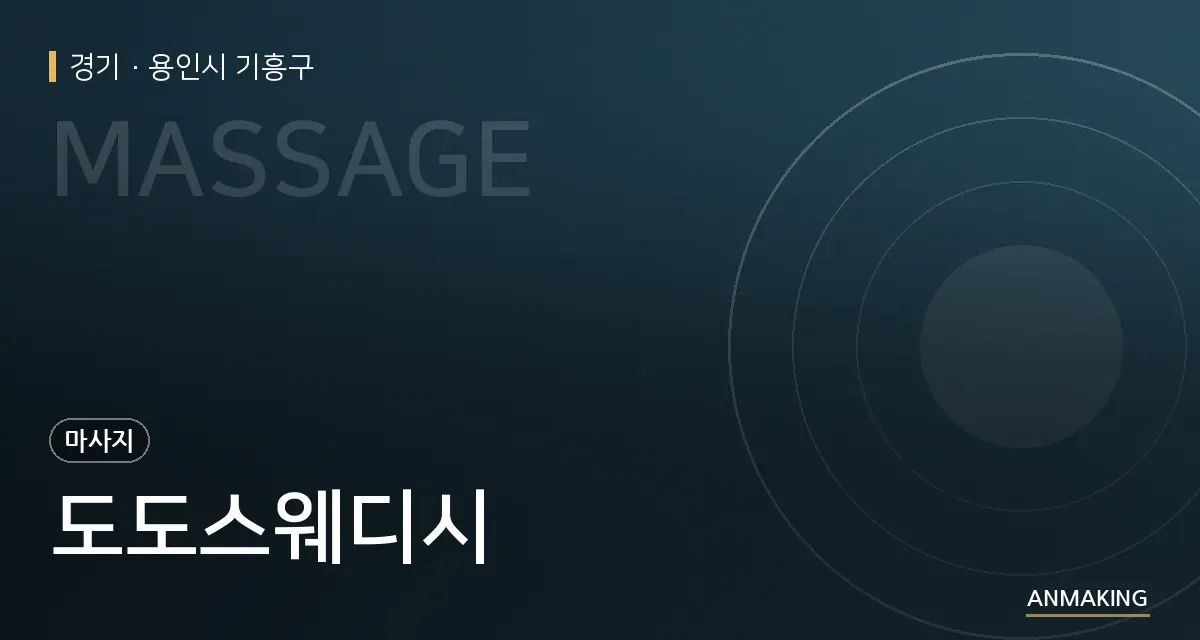 경기 용인시 기흥구 도도스웨디시 안내 이미지