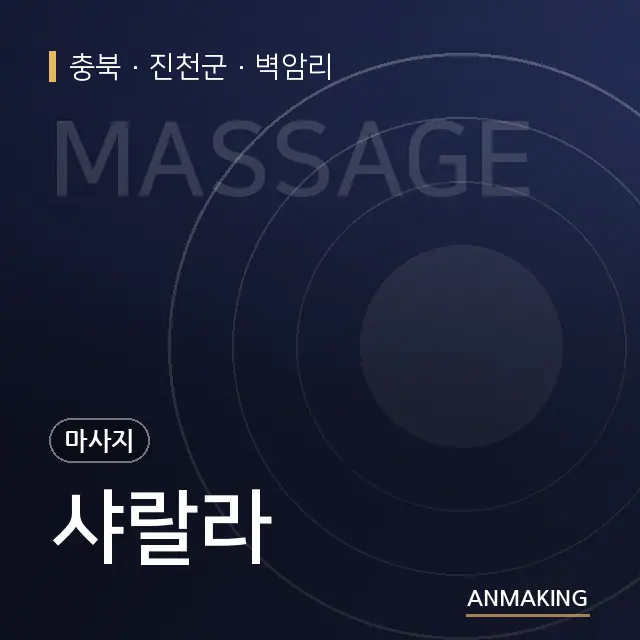 충북 진천군 샤랄라 안내 이미지