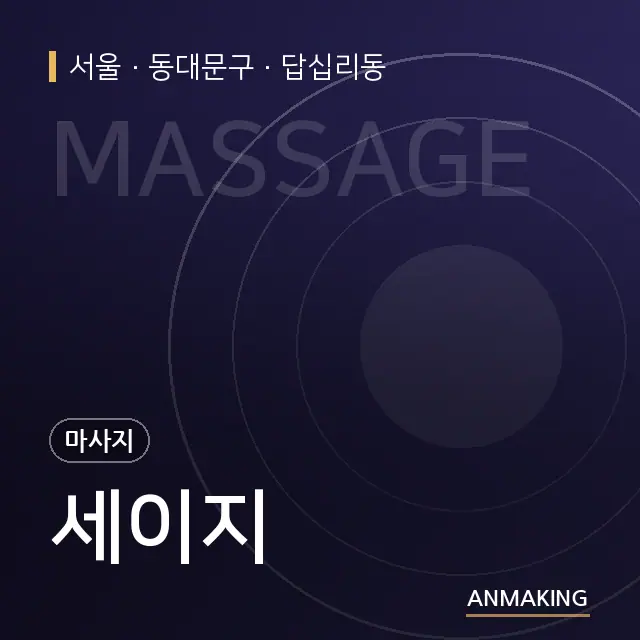 서울 동대문구 세이지 안내 이미지
