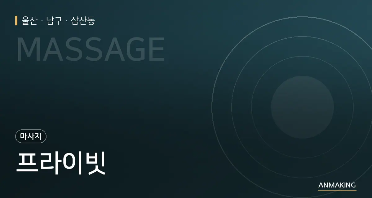 울산 남구 프라이빗 안내 이미지