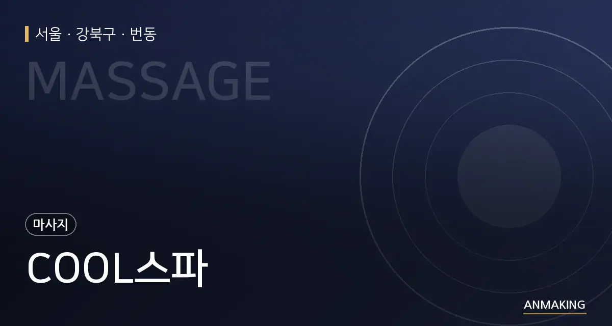 서울 강북구 COOL스파 안내 이미지