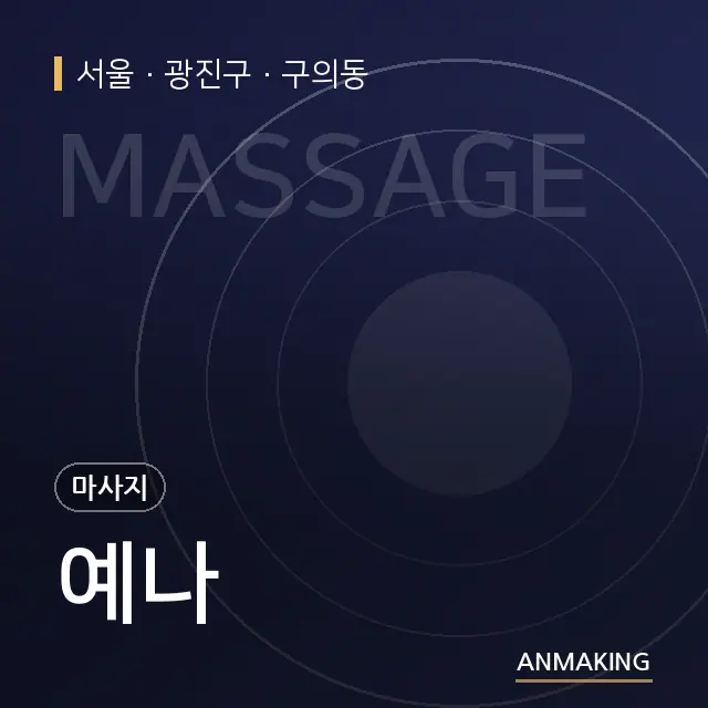 서울 광진구 예나 안내 이미지
