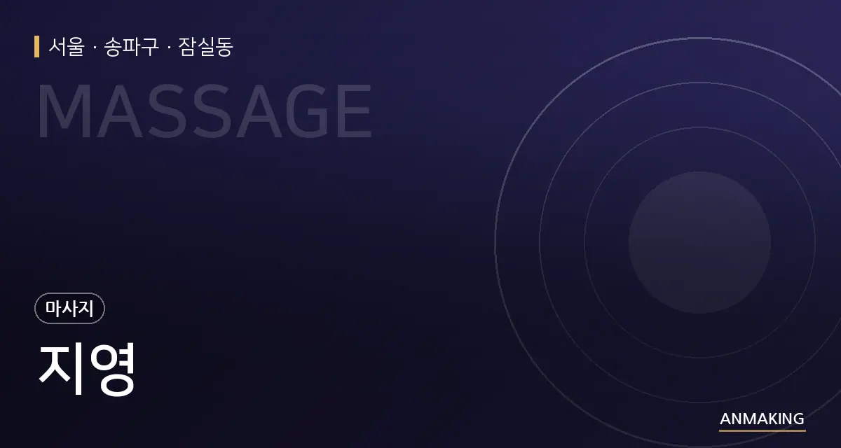 서울 송파구 지영 안내 이미지