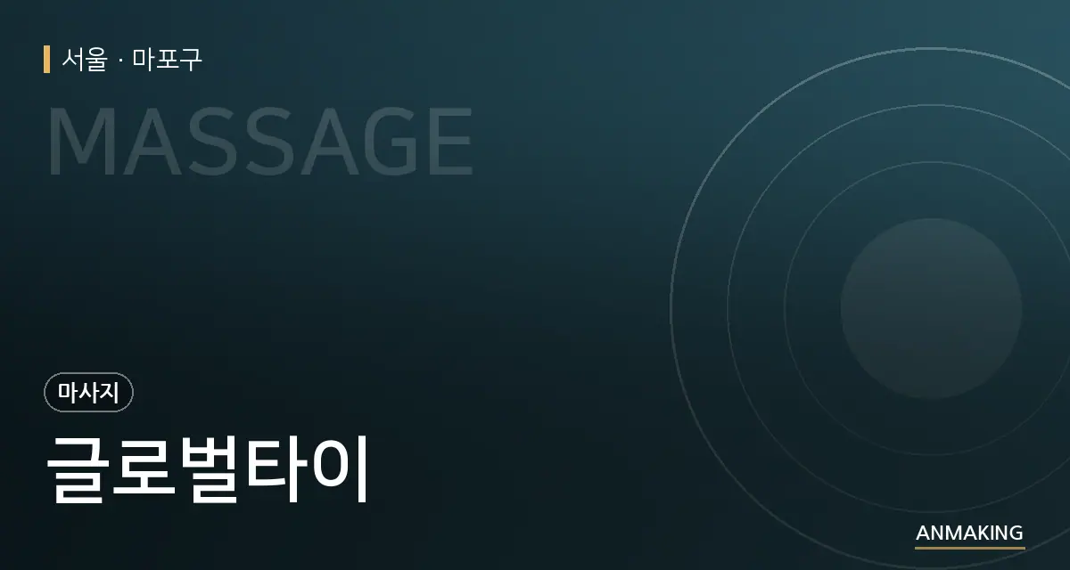 서울 마포구 글로벌타이 안내 이미지