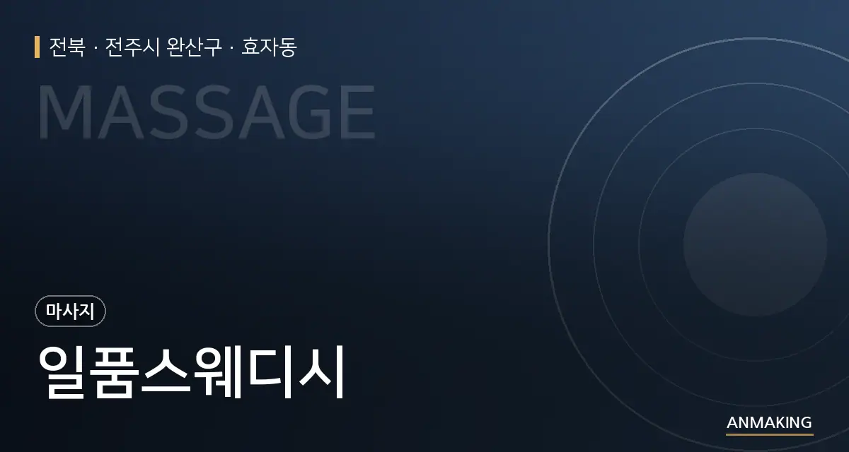 전북 전주시 완산구 일품스웨디시 안내 이미지