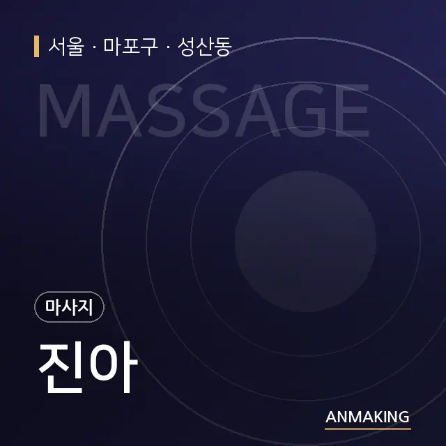 서울 마포구 진아 안내 이미지