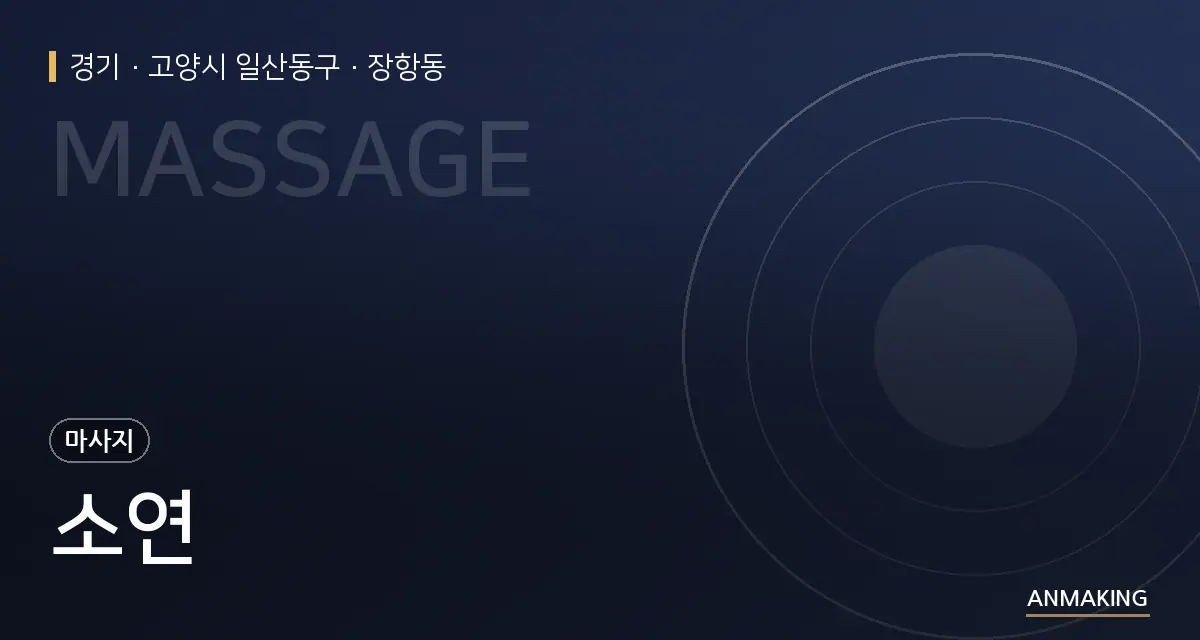 경기 고양시 일산동구 소연 안내 이미지