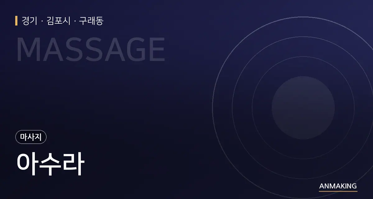 경기 김포시 아수라 안내 이미지