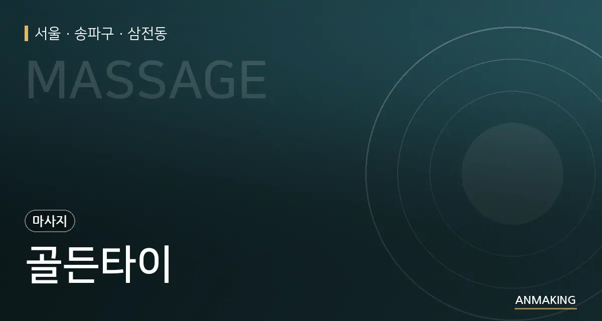 서울 송파구 골든타이 안내 이미지