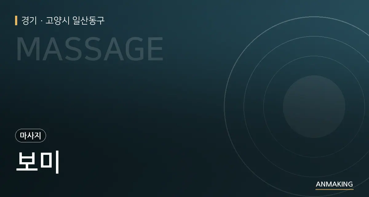 경기 고양시 일산동구 보미 안내 이미지