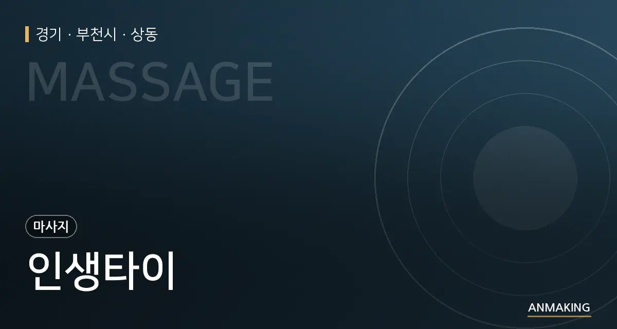 경기 부천시 인생타이 안내 이미지