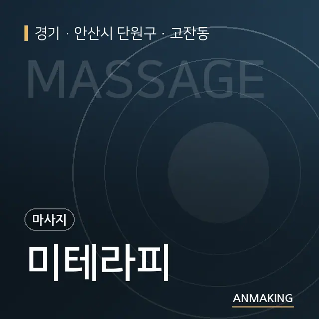 경기 안산시 단원구 미테라피 안내 이미지