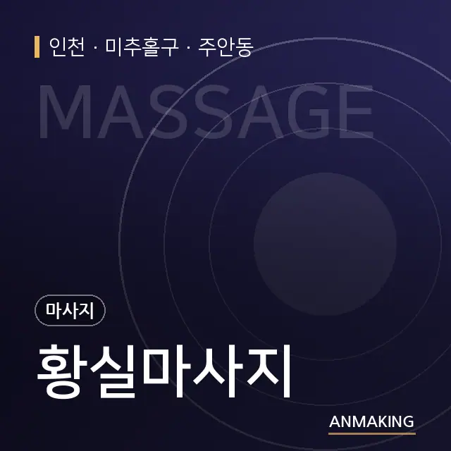인천 미추홀구 황실마사지 안내 이미지