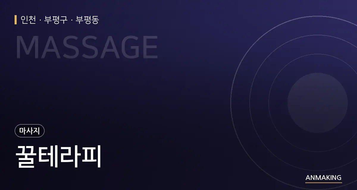 인천 부평구 꿀테라피 안내 이미지