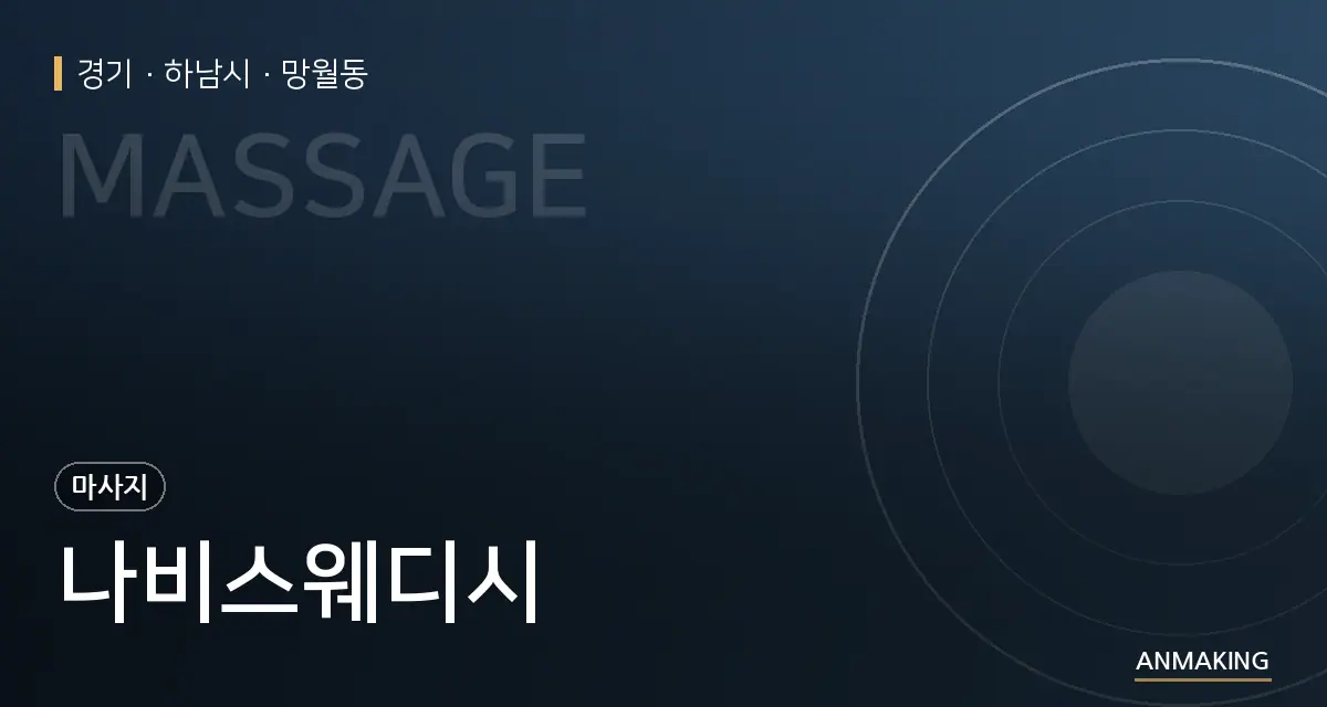 경기 하남시 나비스웨디시 안내 이미지