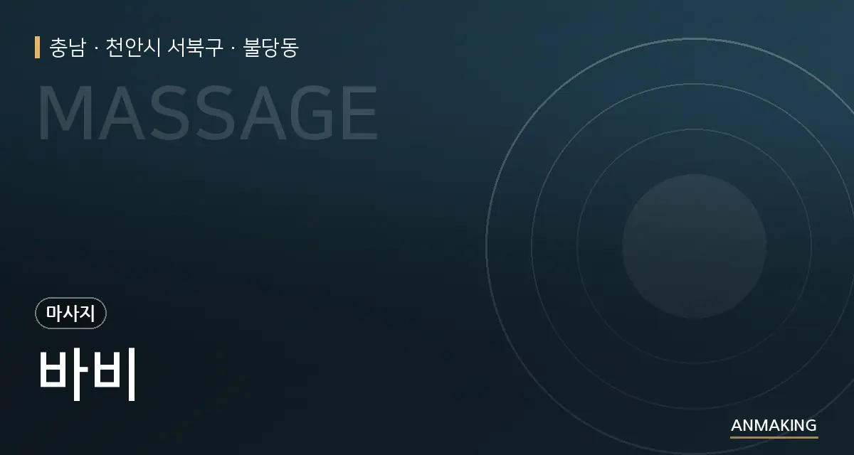 충남 천안시 서북구 바비 안내 이미지