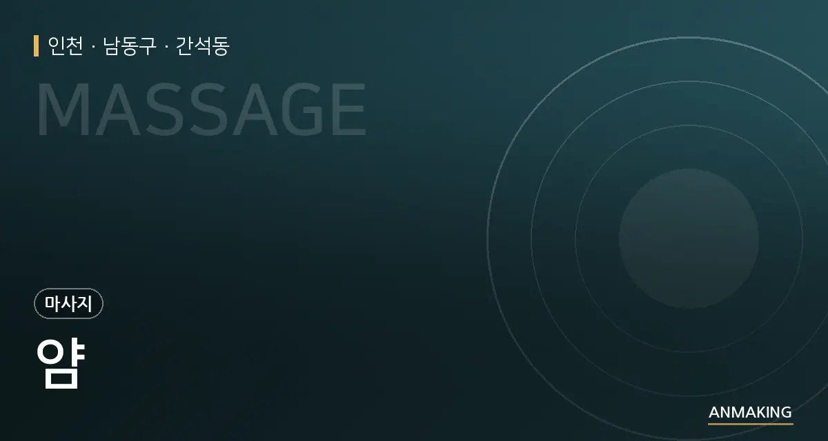 인천 남동구 얌 안내 이미지