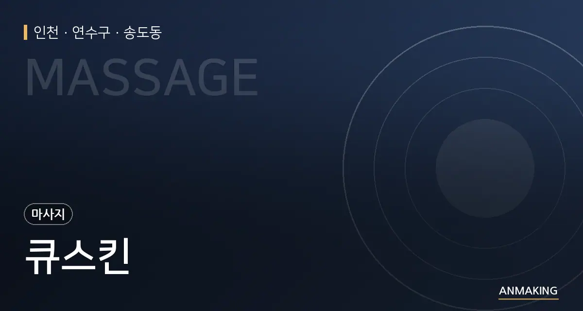 인천 연수구 큐스킨 안내 이미지