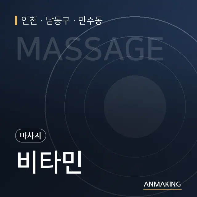 인천 남동구 비타민 안내 이미지