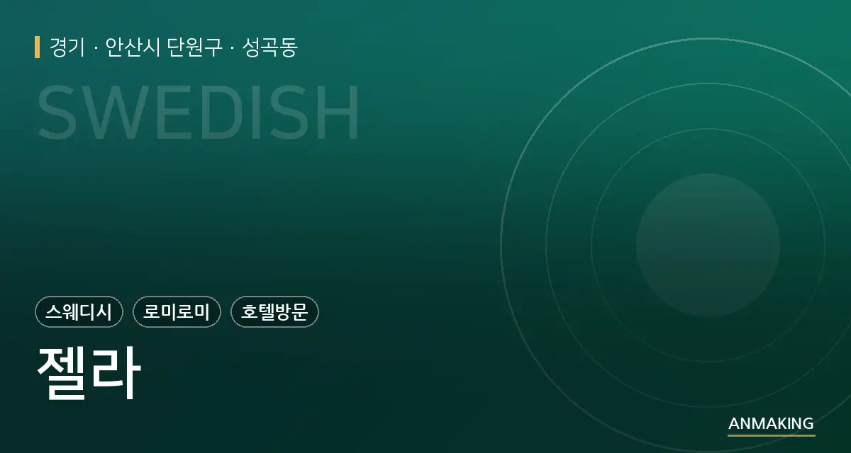 경기 안산시 단원구 젤라 안내 이미지