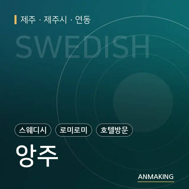제주 제주시 앙주 안내 이미지