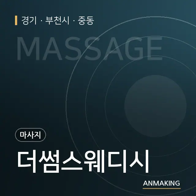 경기 부천시 더썸스웨디시 안내 이미지