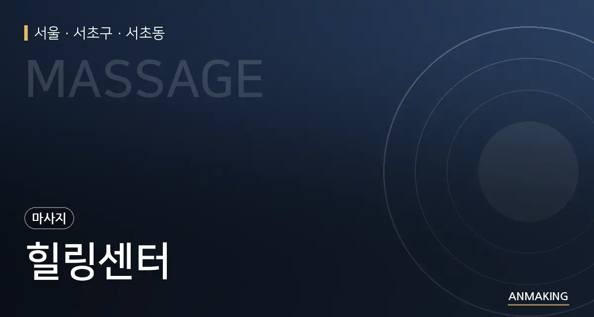 서울 서초구 힐링센터 안내 이미지