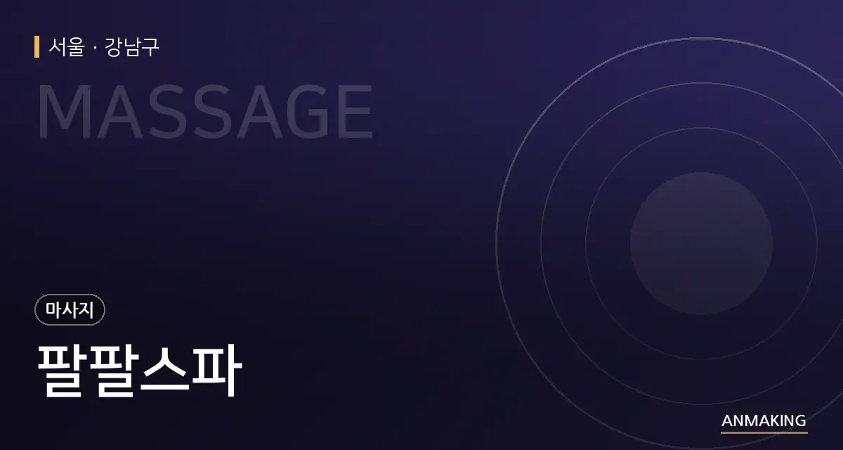 서울 강남구 팔팔스파 안내 이미지