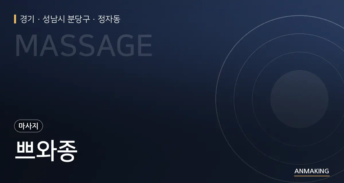 경기 성남시 분당구 쁘와종 안내 이미지