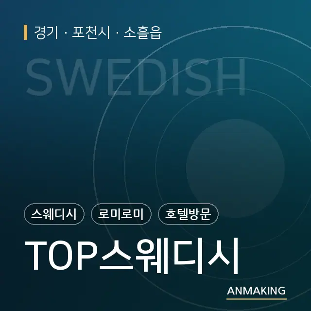 경기 포천시 TOP스웨디시 안내 이미지
