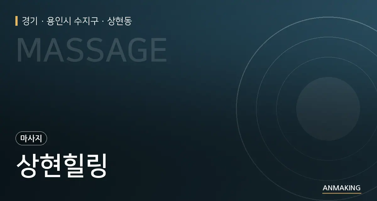 경기 용인시 수지구 상현힐링 안내 이미지